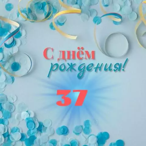 Красивая открытка с днем рождения мужчине 37 лет