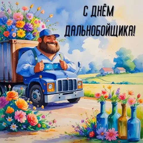 Красивая открытка с Днём дальнобойщика