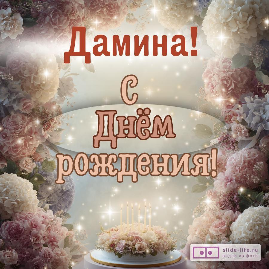 Дамина, с Днём рождения! Красивая открытка