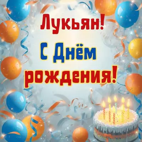 Лукьян, с Днём рождения! Стильная открытка