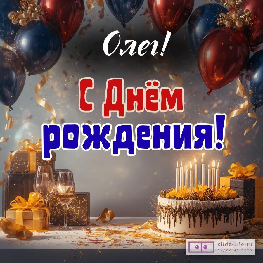 Олег, с Днём рождения! Современная открытка