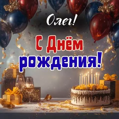 Олег, с Днём рождения! Современная открытка