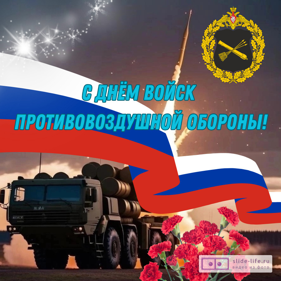 Оригинальная открытка с Днём войск ПВО