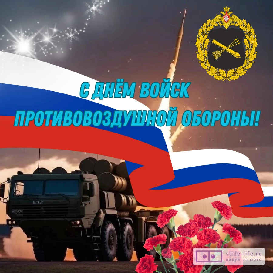 Оригинальная открытка с Днём войск ПВО