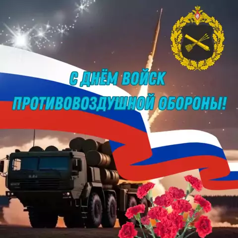 Оригинальная открытка с Днём войск ПВО