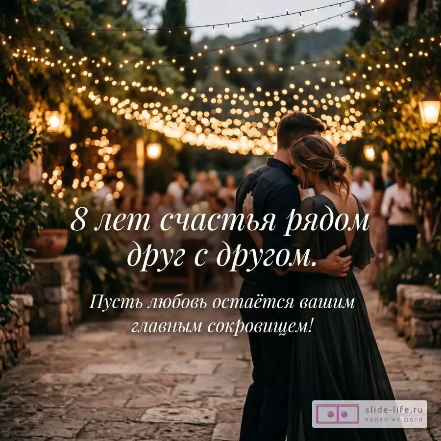 Тёмный зелёно-коричневый фон, тёплые жёлтые гирлянды, обнимающаяся пара. Текст: «8 лет счастья рядом друг с другом. Пусть любовь остаётся вашим главным сокровищем!»