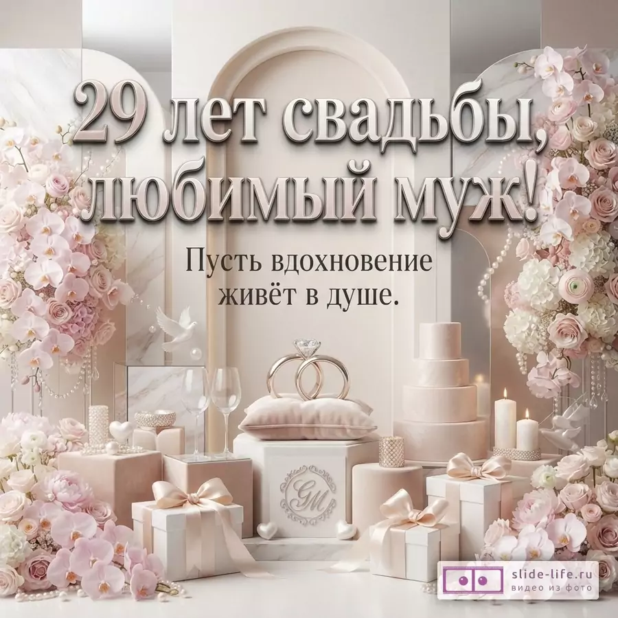 Светлый фон, арки, розовые орхидеи, розы, жемчуг, подарки, свадебный торт, кольца, свечи. Текст: «29 лет свадьбы, любимый муж! Пусть вдохновение живёт в душе.»