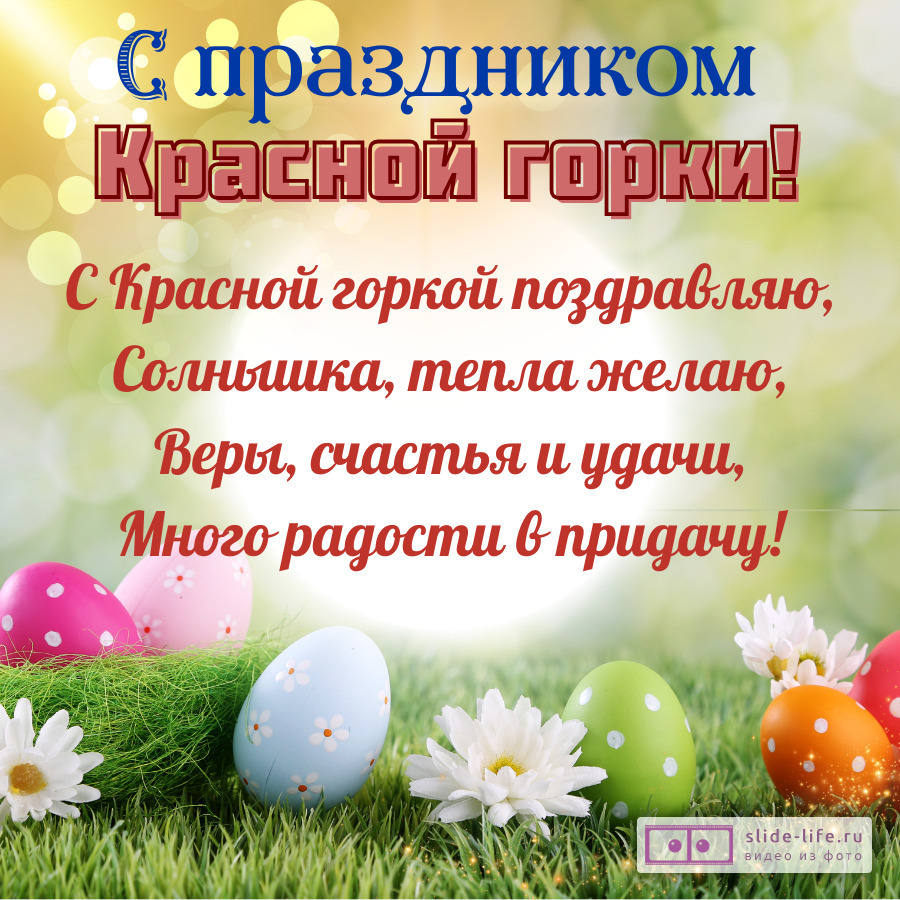 Поздравление на красную горку