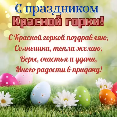 Поздравление на красную горку