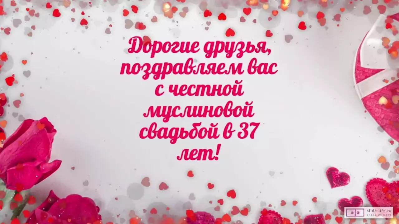 Видеопоздравление с муслиновой свадьбой друзьям о союзе сообщников