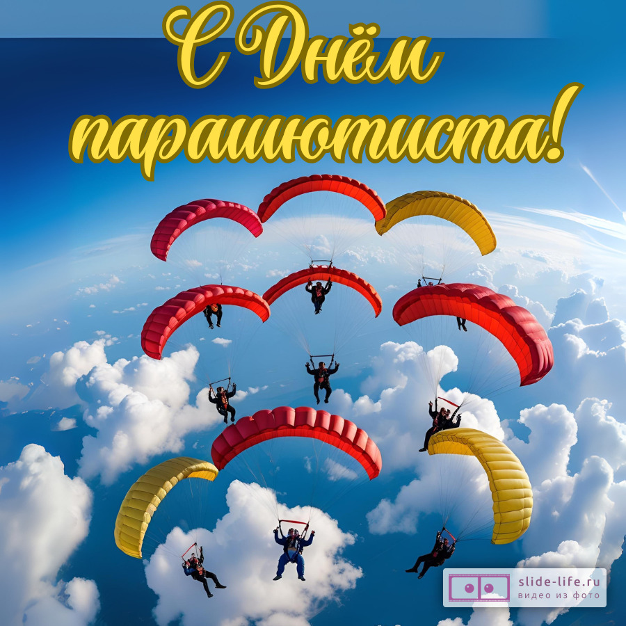 Красивая открытка с Днём парашютиста