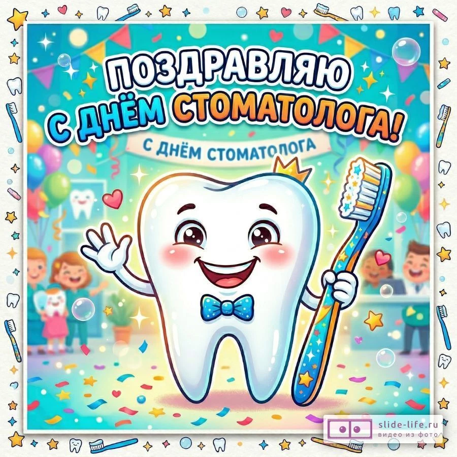 Картинка С Днём стоматолога — оригинальное поздравление бесплатно
