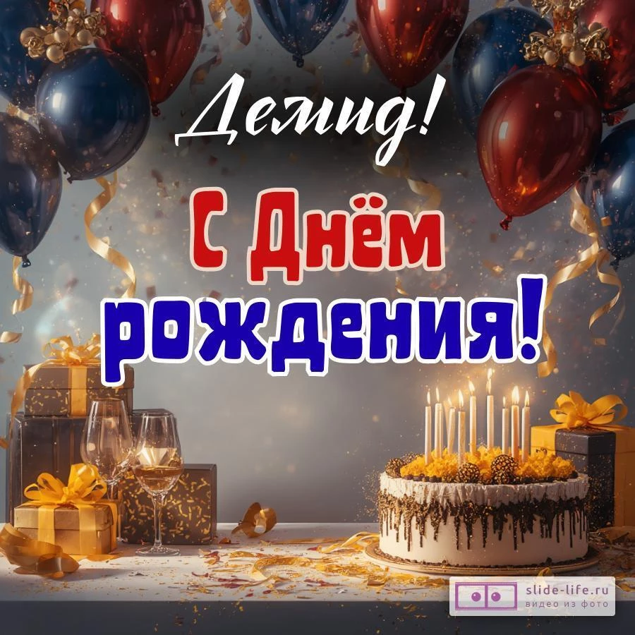 Демид, с Днём рождения! Современная открытка
