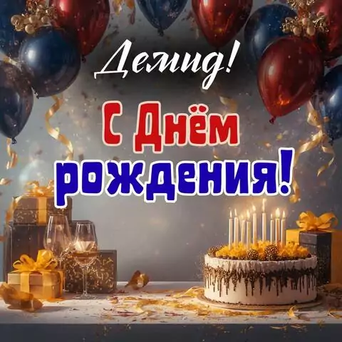 Демид, с Днём рождения! Современная открытка