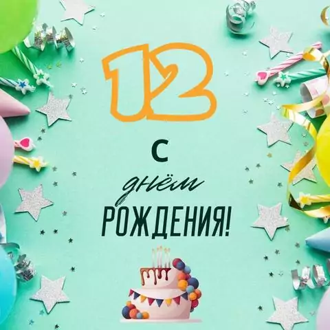 Стильная открытка с днем рождения 12 лет