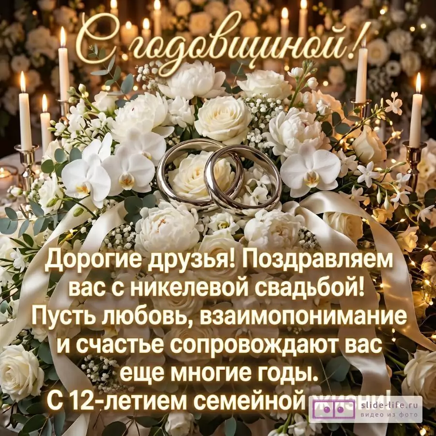 Никелевая свадьба 12 лет — открытка друзьям с красивыми пожеланиями