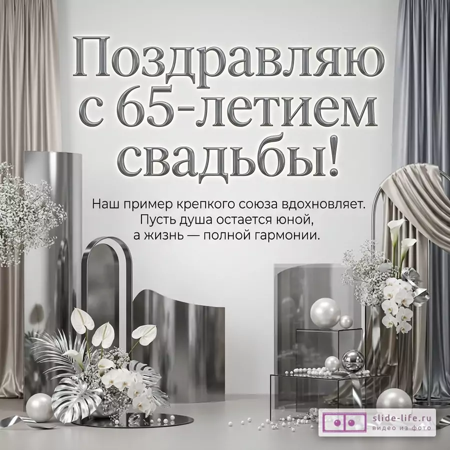 Серебристо-белая открытка с цветами, шарами, лентами, драпировками и декоративными кольцами, текст «Поздравляю с 65-летием свадьбы! Твой пример крепкого союза вдохновляет. Пусть душа остается юной, а жизнь — полной гармонии.»