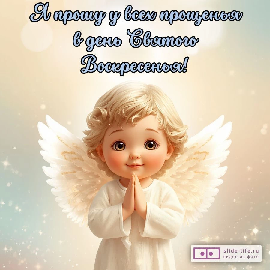 Красивая открытка с Прощеным Воскресеньем
