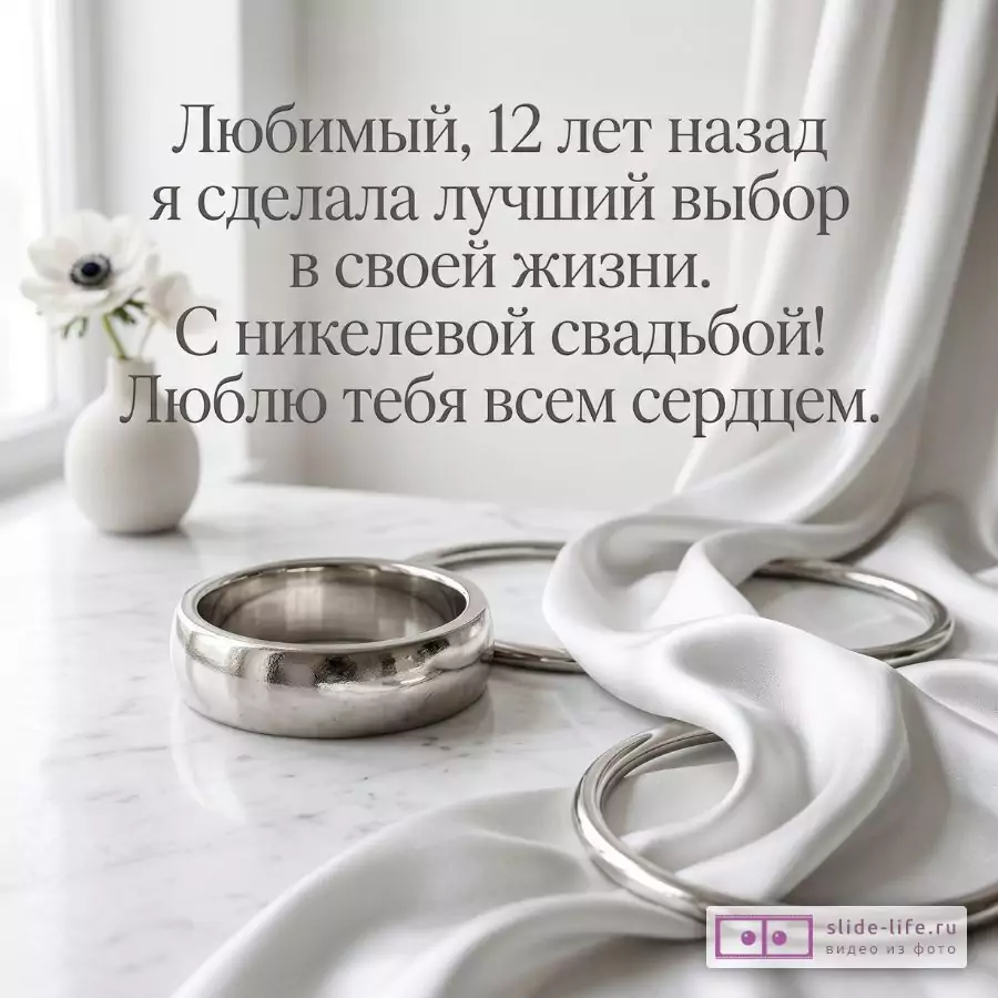 С никелевой свадьбой, любимый муж! Романтическая открытка от жены на 12 лет вместе