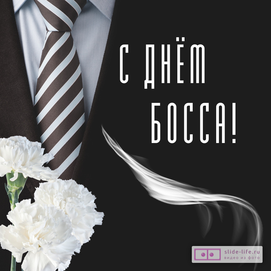 Открытка с днём босса