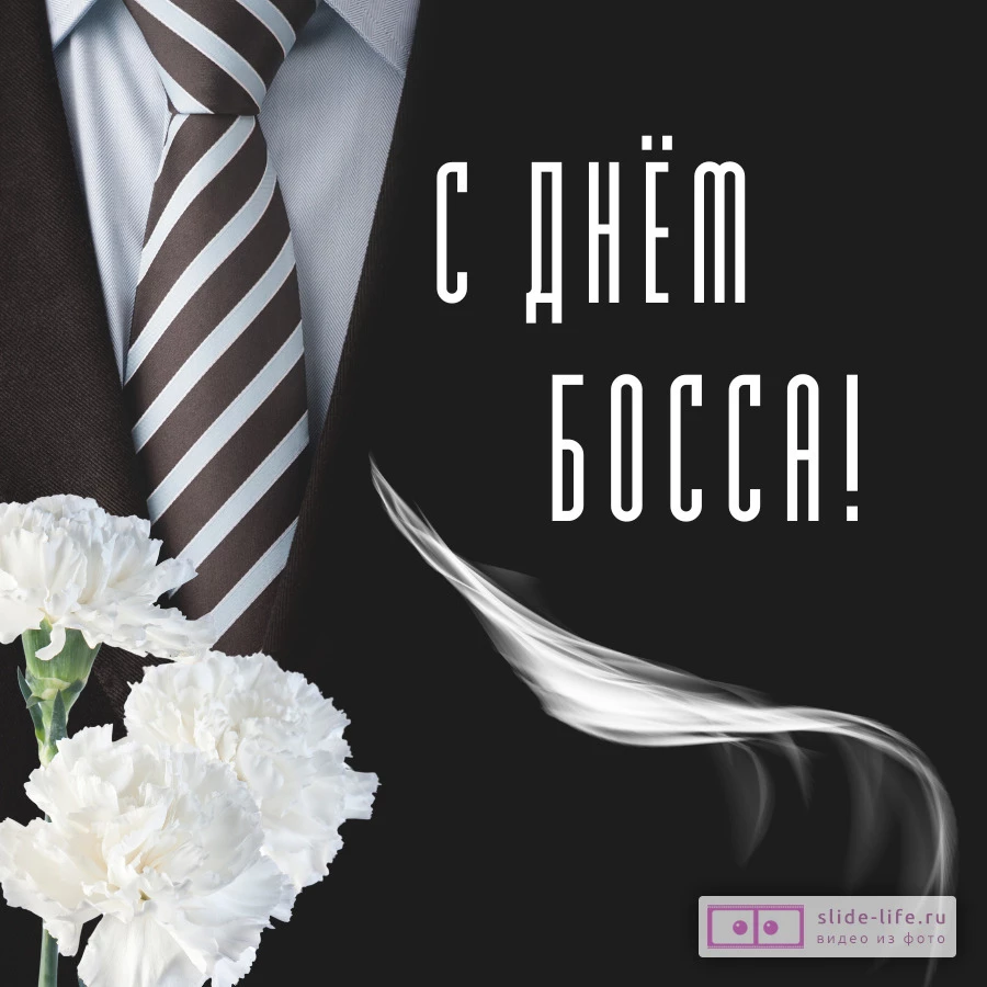 Открытка с днём босса