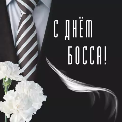 Открытка с днём босса