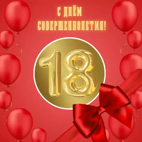 Открытка с днем совершеннолетия