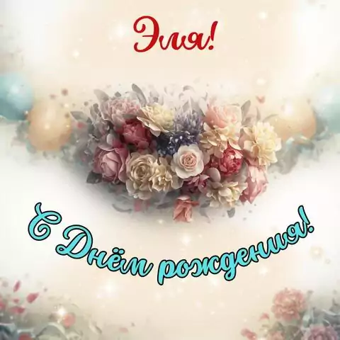 Эля, с Днём рождения! Стильная открытка