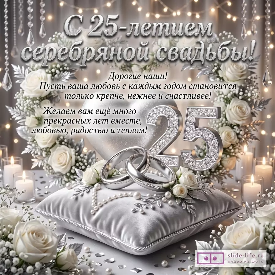 Серо-бежевый фон, белые розы, свечи, кольца, подушка с «25», текст «С 25-летием серебряной свадьбы!».