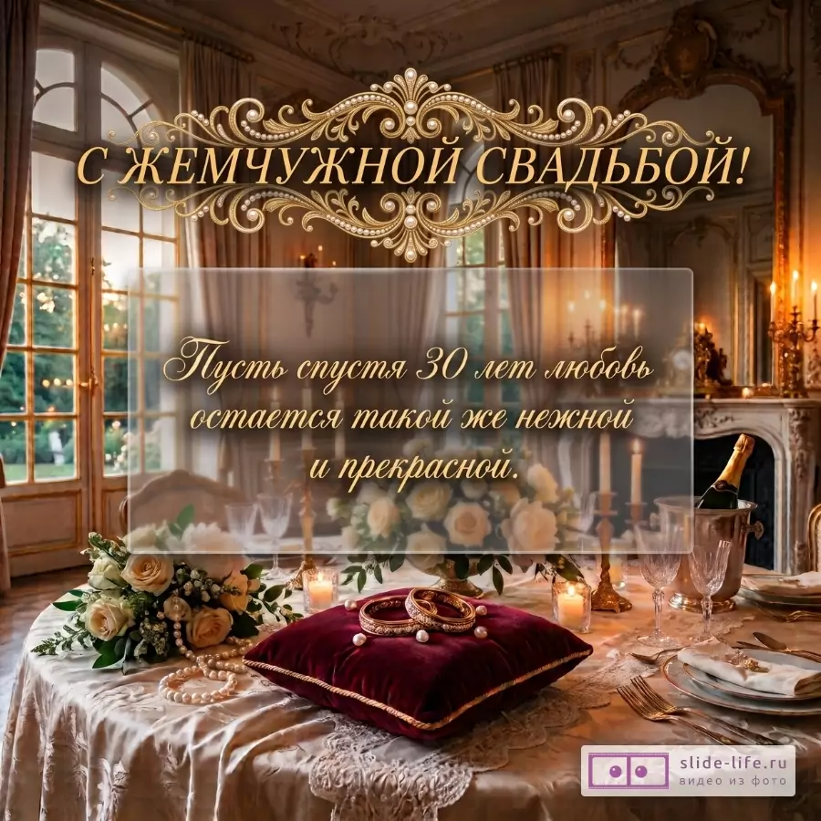 Бежево-золотой интерьер, стол с розами, жемчугом, бокалами и кольцами на бордовой подушке; надписи «С ЖЕМЧУЖНОЙ СВАДЬБОЙ!» и «Пусть спустя 30 лет любовь остается такой же нежной и прекрасной.»