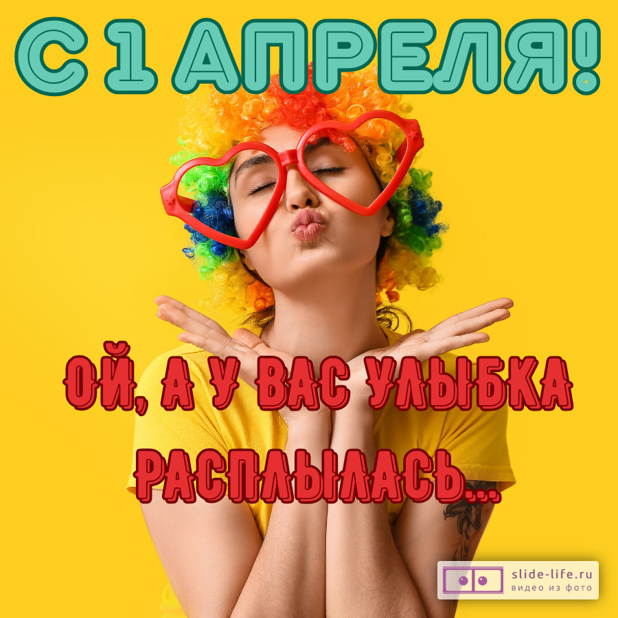 Оригинальная открытка с 1 Апреля