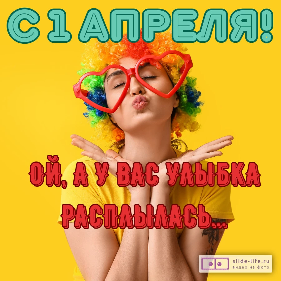 Оригинальная открытка с 1 Апреля