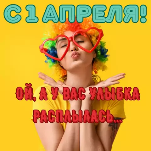 Оригинальная открытка с 1 Апреля