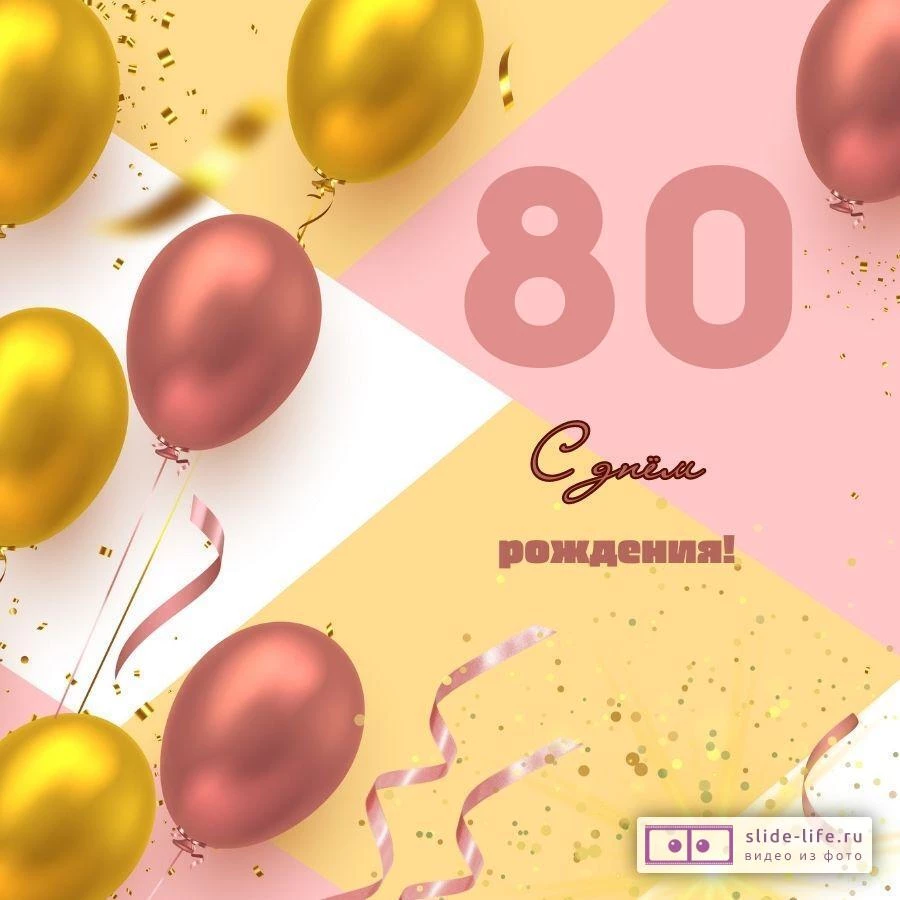 Красивая открытка с днем рождения на 80 лет