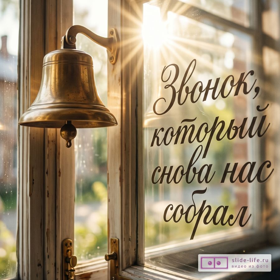 Оригинальная открытка на встречу выпускников — школьный звонок снова собрал нас