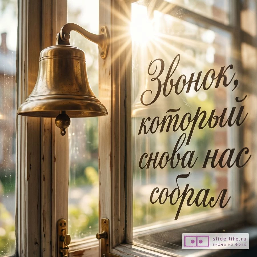 Оригинальная открытка на встречу выпускников — школьный звонок снова собрал нас