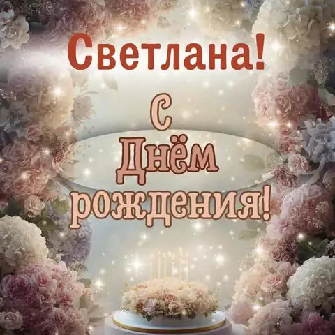 Светлана, с Днём рождения! Красивая открытка