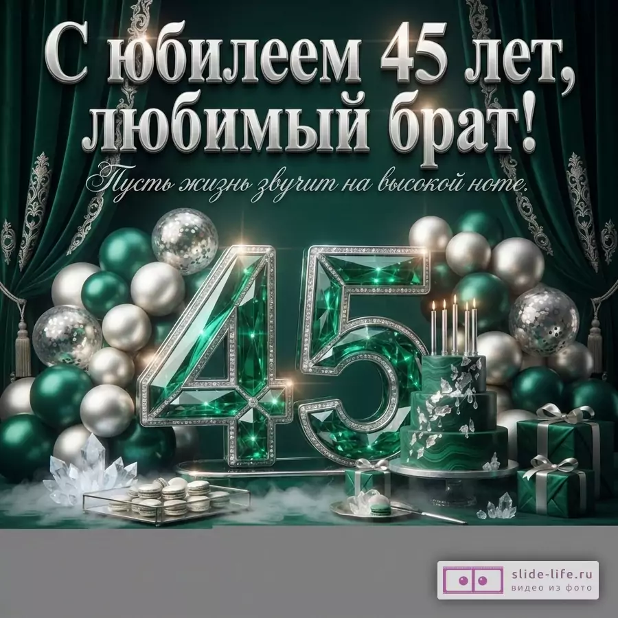 Открытка с юбилеем 45 лет, фон темно-зеленый бархат, серебряные буквы, изумрудные цифры 45, шары, торт, подарки, цветы. Текст: «С юбилеем 45 лет, любимый брат! Пусть жизнь звучит на высокой ноте.»