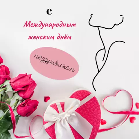 Открытка с международным женским днём необычная