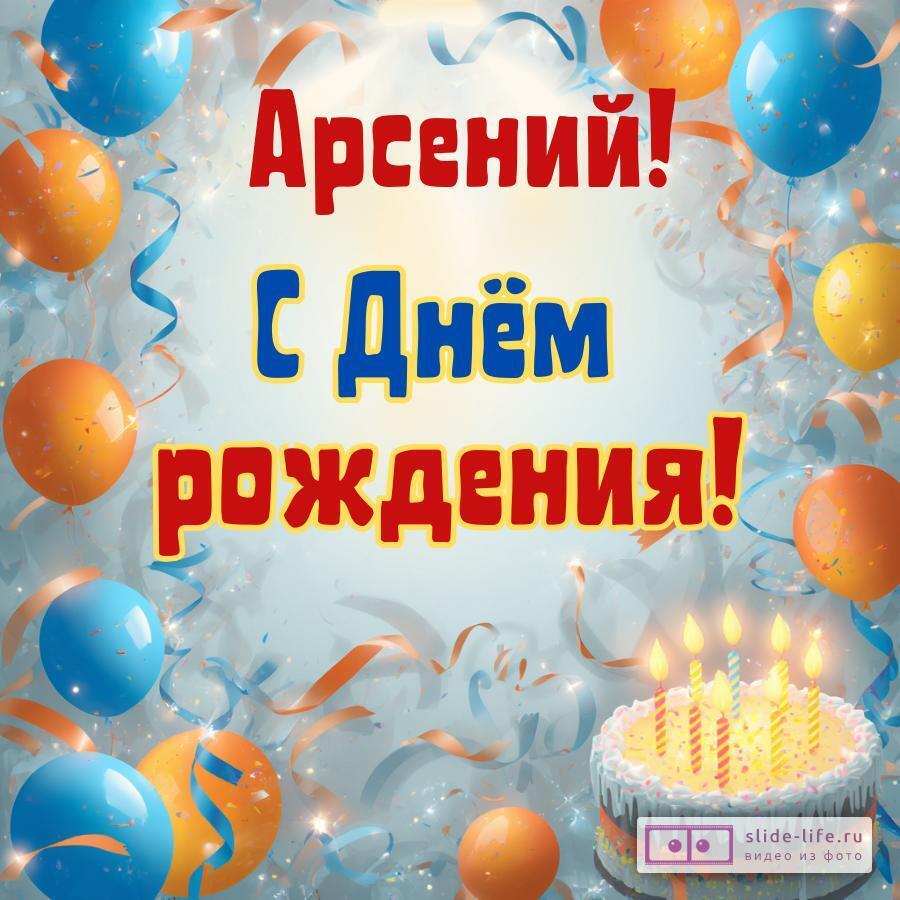 Арсений, с Днём рождения! Стильная открытка