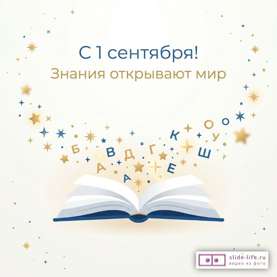 Открытка С 1 сентября — пожелания успехов в учёбе и новых знаний