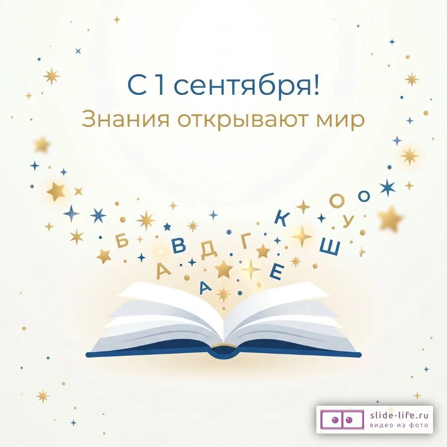 Открытка С 1 сентября — пожелания успехов в учёбе и новых знаний