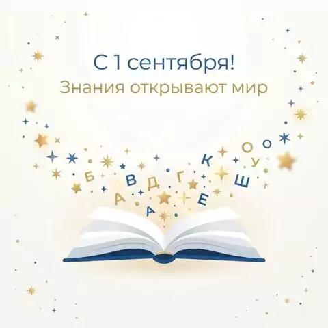 Открытка С 1 сентября — пожелания успехов в учёбе и новых знаний