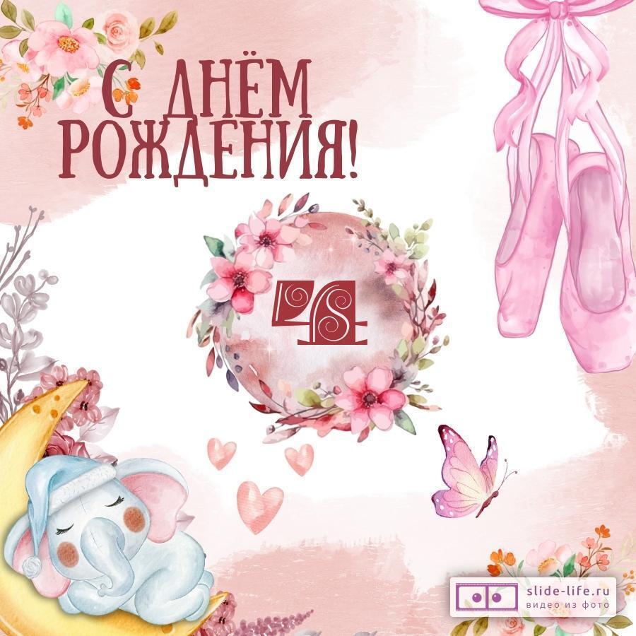 Оригинальная открытка с днем рождения девочке 4 года