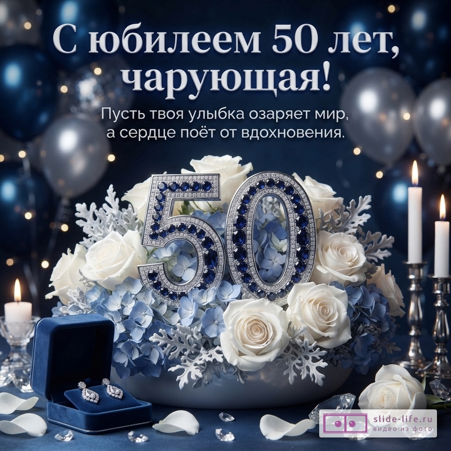 Открытка с синим фоном, воздушными шарами, свечами и цветами. В центре композиции цифры «50» из камней. Рядом синяя коробочка с серьгами. Текст: «С юбилеем 50 лет, чарующая! Пусть твоя улыбка озаряет мир, а сердце поёт от вдохновения.»