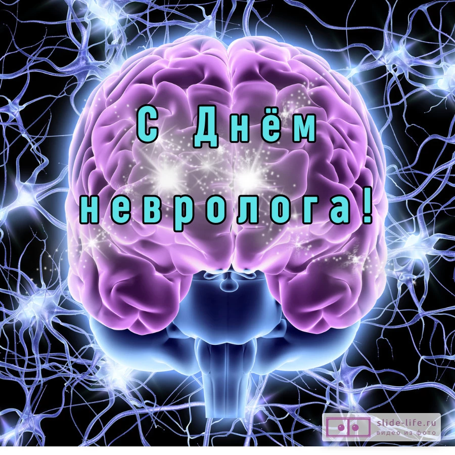 Открытка поздравление для дня невролога
