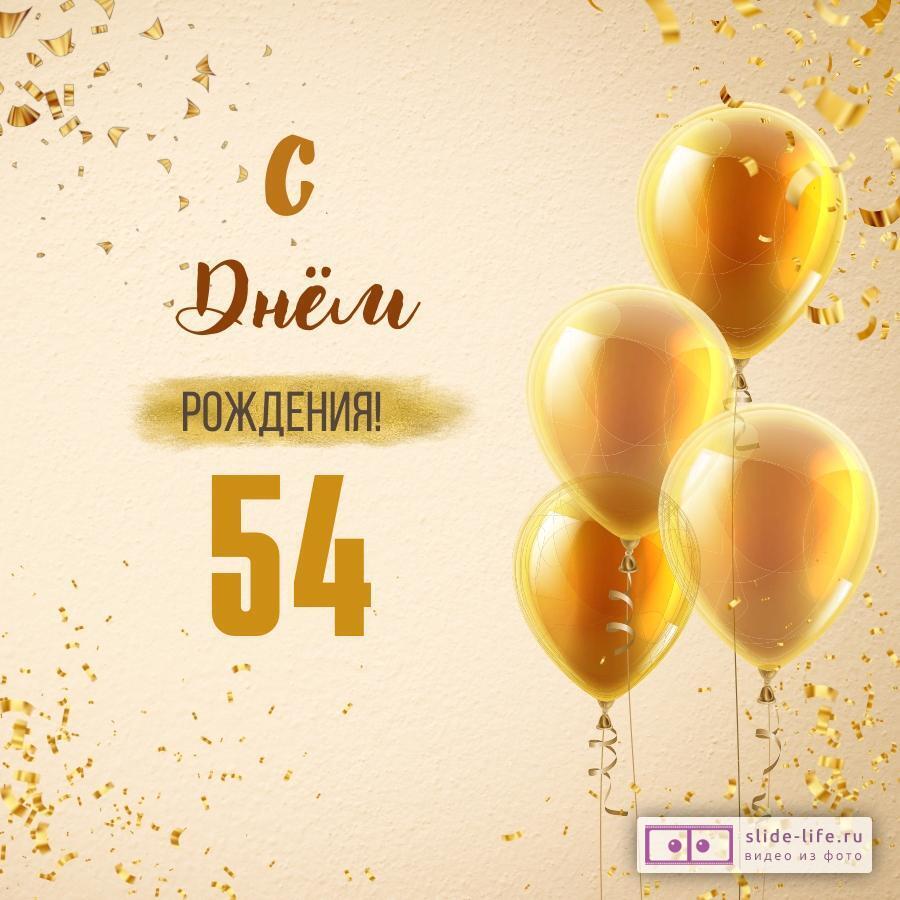 Новая открытка с днем рождения 54 года