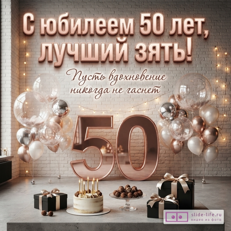 Открытка с белой кирпичной стеной, гирляндами, воздушными шарами, тортом со свечами, конфетами и подарками. На открытке текст «С юбилеем 50 лет, лучший зять! Пусть вдохновение никогда не гаснет» и большие цифры 50.