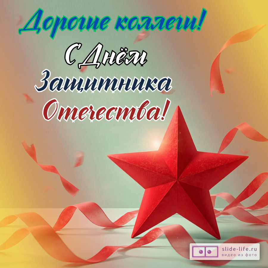 Открытка с днем защитника отечества коллегам