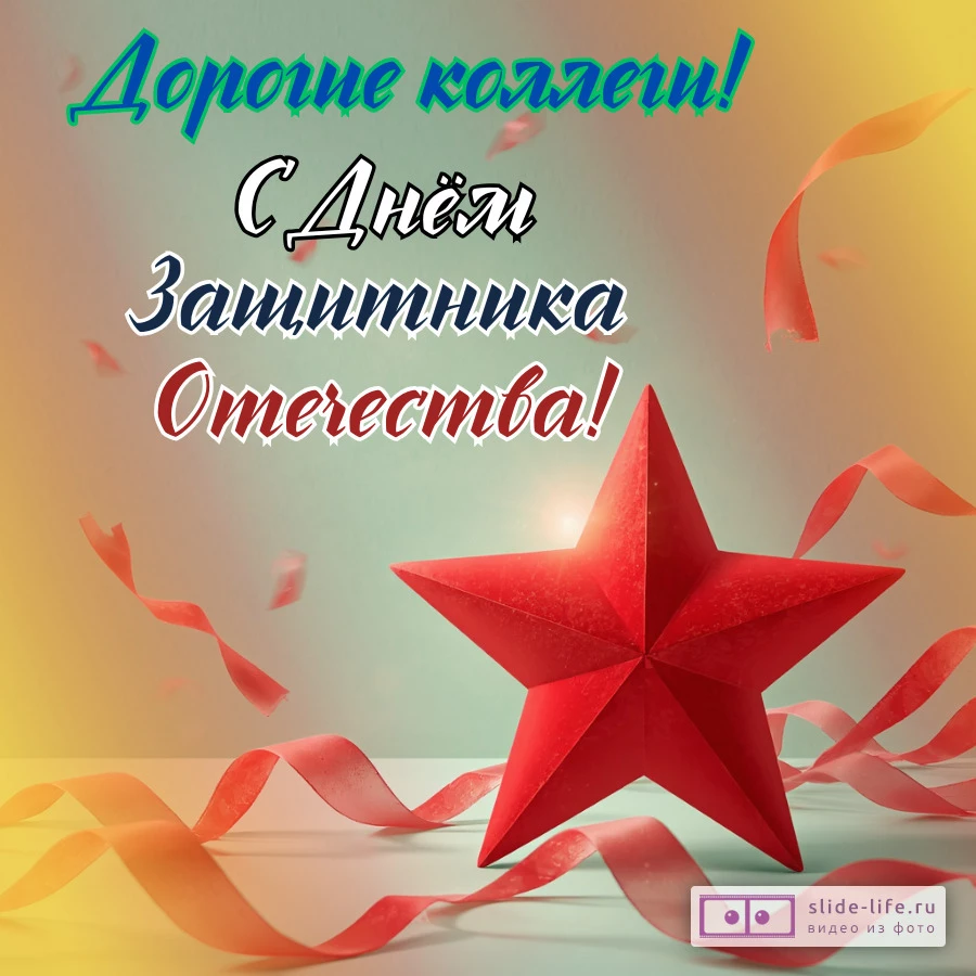 Открытка с днем защитника отечества коллегам